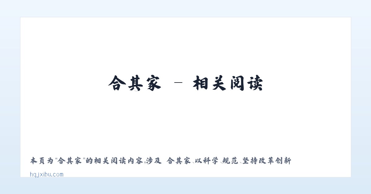 合其家 - 相关阅读 主图