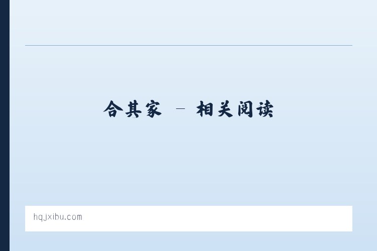 合其家 - 相关阅读 列表图